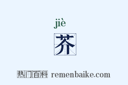 芥是什么意思的图片